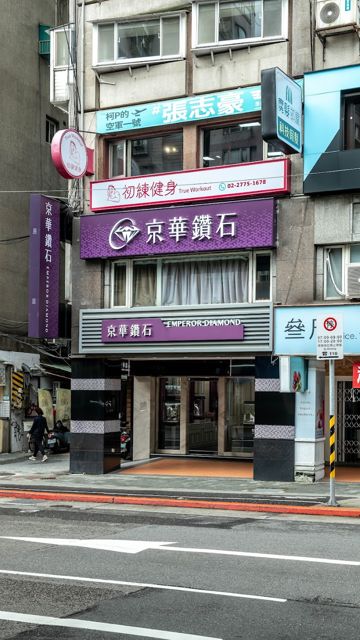 京華鑽石 台北復興店