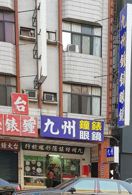 九州鐘錶眼鏡行