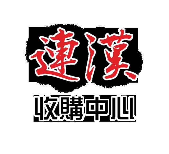連漢名錶珠寶收購中心