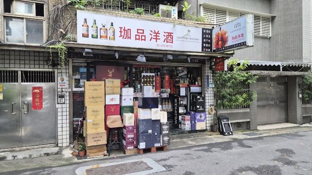 珈品洋酒有限公司