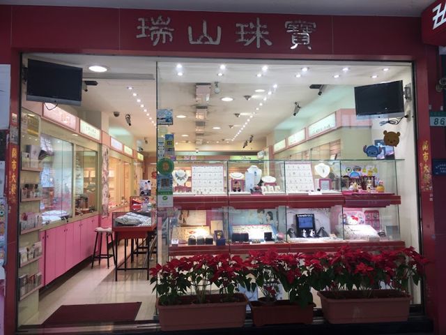 瑞山珠寶