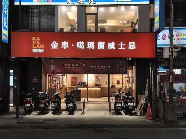 KAVALAN 噶瑪蘭威士忌 汐止中興展售中心
