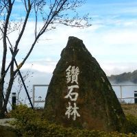老鷹山・鑽石林
