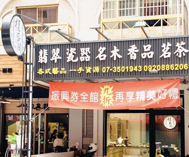 檀藝閣 藝品 翡翠 玉石 佛珠 佛牌 水晶 琥珀 緬甸玉 降真香 老山檀 紫檀 雷擊木 檀木 原木 名木 擺件 木珠 硃砂 珠鏈 吊墜 吊飾 108顆 手珠 手鐲 手串 換線 香品 建盞 飾品 拜拜香 立香 臥香 香粉 香環 批發