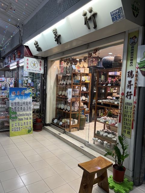 瑞昇茶行