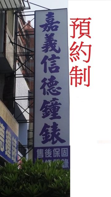 嘉義信德鐘錶 傳統店