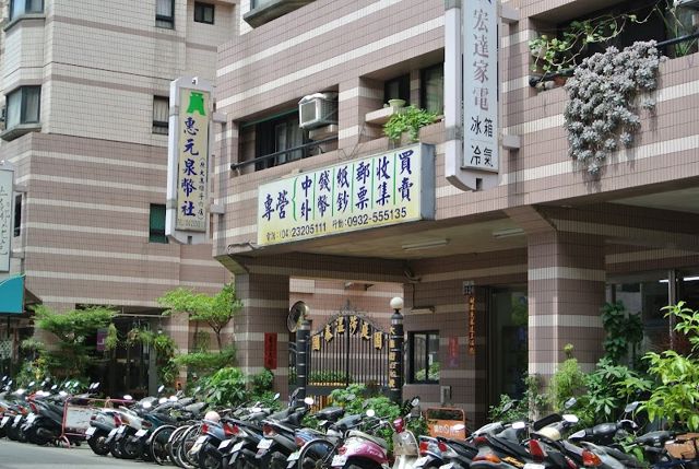 惠元泉幣社