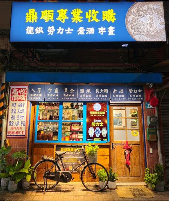鼎順專業收購 龍銀 老酒 勞力士 字畫