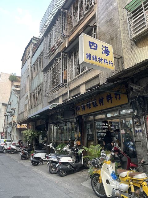 四海鐘錶材料行