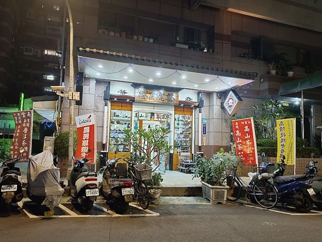 冠臣茶葉(烏龍茶 普洱茶 紫砂壺 茶具)批售中心