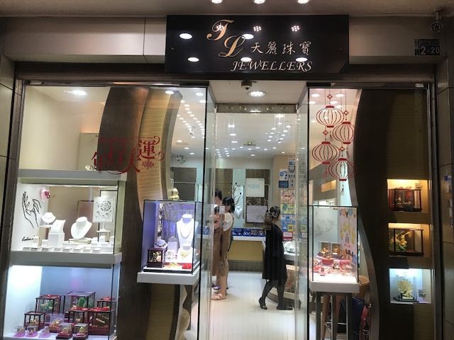 天麗珠寶銀樓