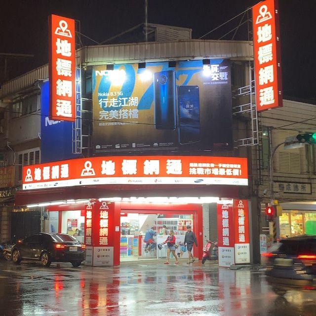 地標網通-宜蘭中山 | 手機破盤價.高價回收二手機 [蘋果/三星授權經銷商]