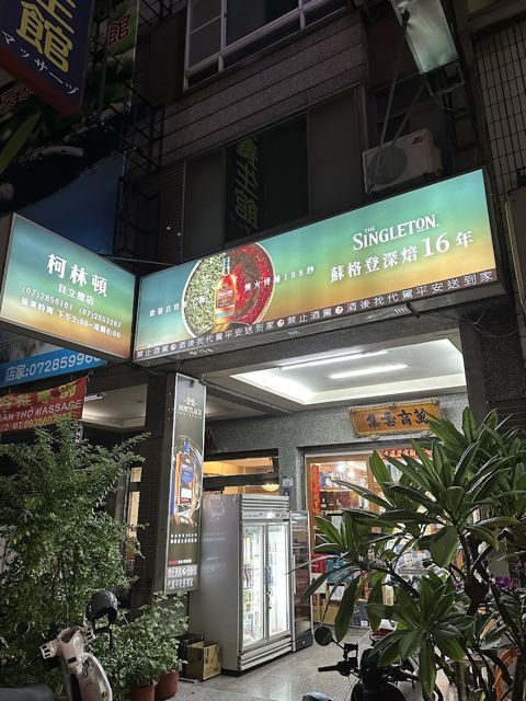 柯林頓菸酒專賣店 Clinton Liquor and Tobacco Store