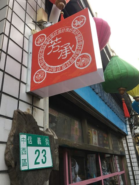 照片: 芳承很好商行 via Google 芳承很好商行