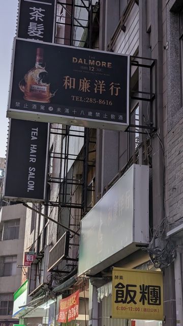 和廉洋行