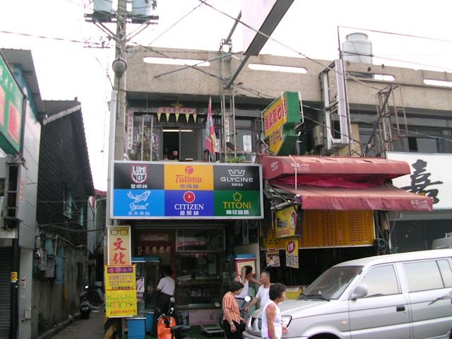 文化鐘錶行