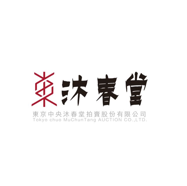 沐春堂拍賣