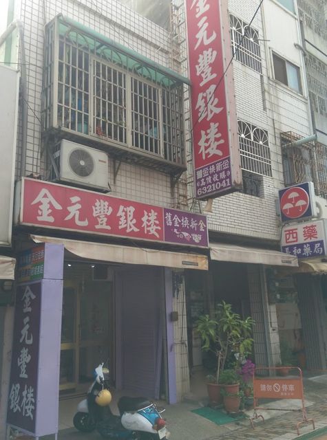 金元豐銀樓