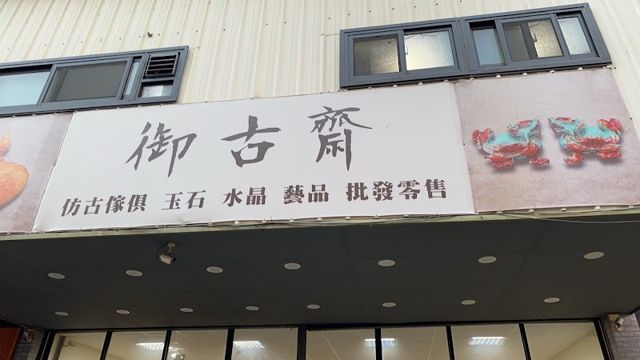 御古齋-玉石水晶開運