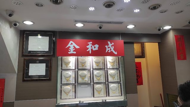 金和成銀樓