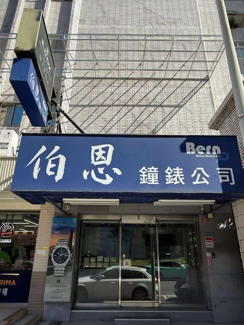 伯恩鐘錶公司