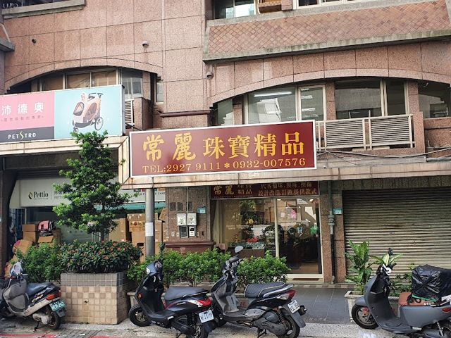 常麗珠寶精品