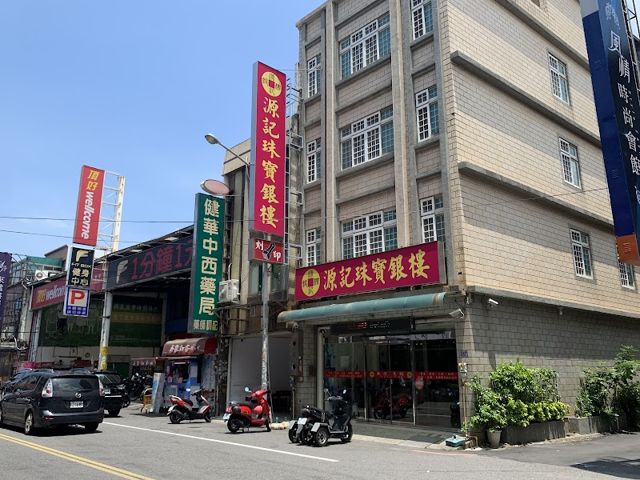 源記珠寶銀樓