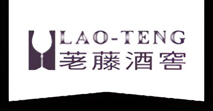 荖藤酒窖