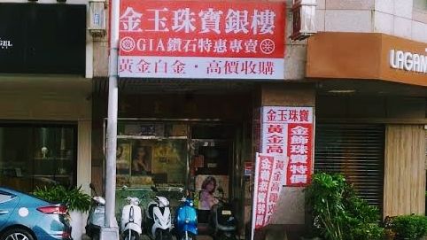 金玉珠寶銀樓-黃金高價收購/GIA鑽石專賣鑑賞
