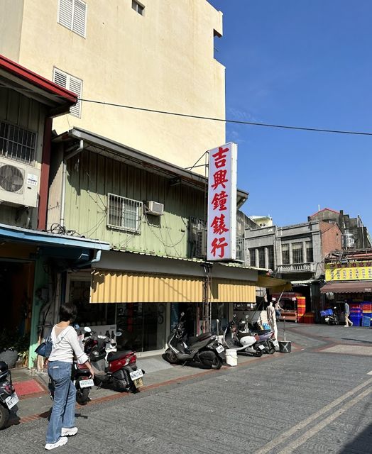 吉興鐘錶行