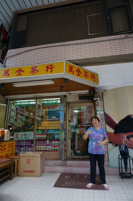 萬全茶行