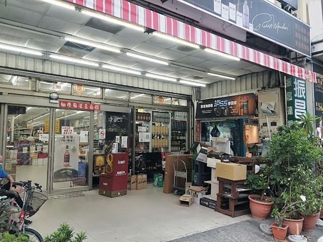 振昌連鎖洋酒專賣店