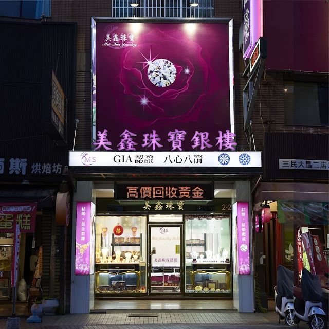 美鑫珠寶銀樓 - GIA鑽石婚戒 、J'code真愛、Disney迪士尼金飾 授權經銷