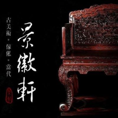 景徽軒古董傢俱