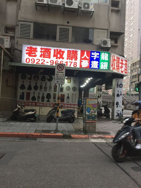 收購老酒/龍銀大盤商-金牌收購老酒商台北總店