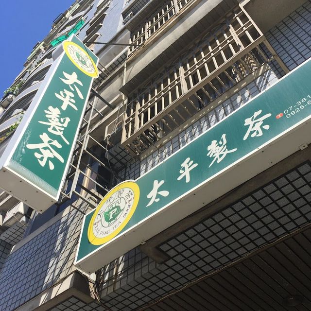 太平製茶行