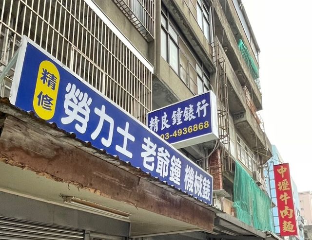 精良眼鏡鐘錶行