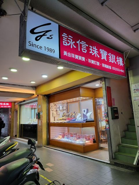 詠信珠寶銀樓