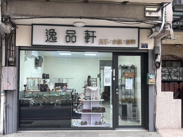 逸品軒&翡意~翡翠珠寶、台中翡翠、翡翠玉鐲玉珮掛件耳環戒指、零售批發