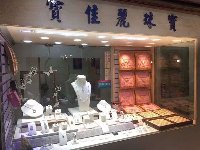 寶佳麗珠寶銀樓