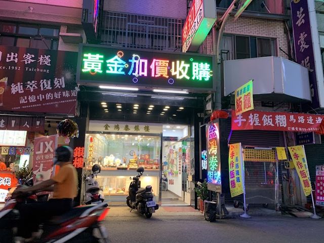 金鴻泰銀樓#免扣重/台中推薦銀樓/黃金批發價格