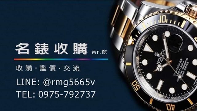 Mr.徐，名錶交流 收購手錶 買賣託售