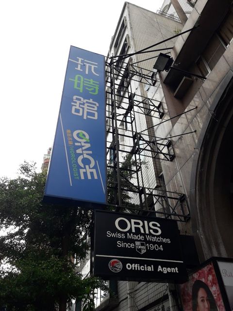 玩時館鐘錶