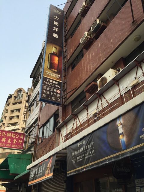 大衛洋酒