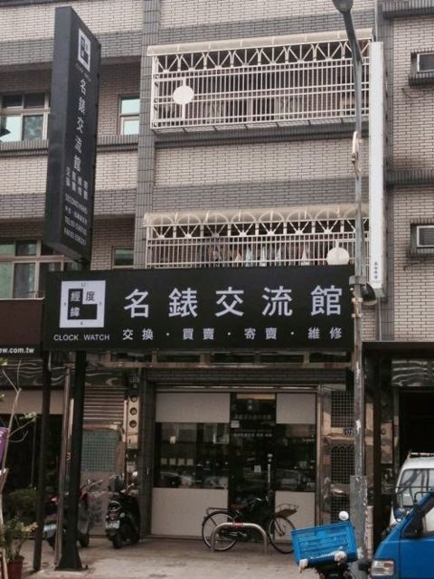 經緯度名錶交流館