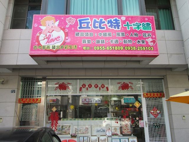 丘比特十字繡,鑽石畫,刺繡,蘇繡&教學買賣