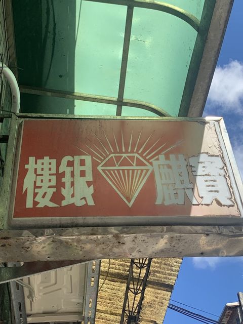 寶麒銀樓