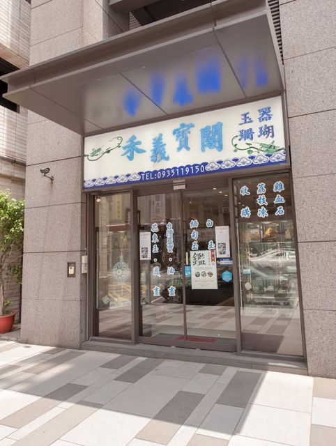 禾義寶閣玉器精品店