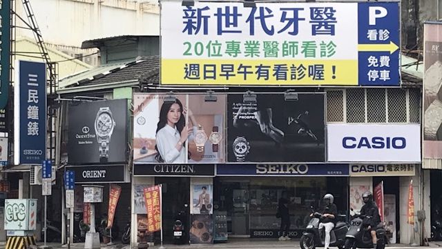 三民鐘錶行
