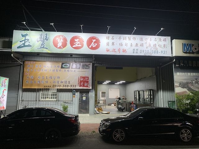 玉豐寶玉石 翡翠 賭石 手鐲 加工